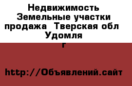 Недвижимость Земельные участки продажа. Тверская обл.,Удомля г.